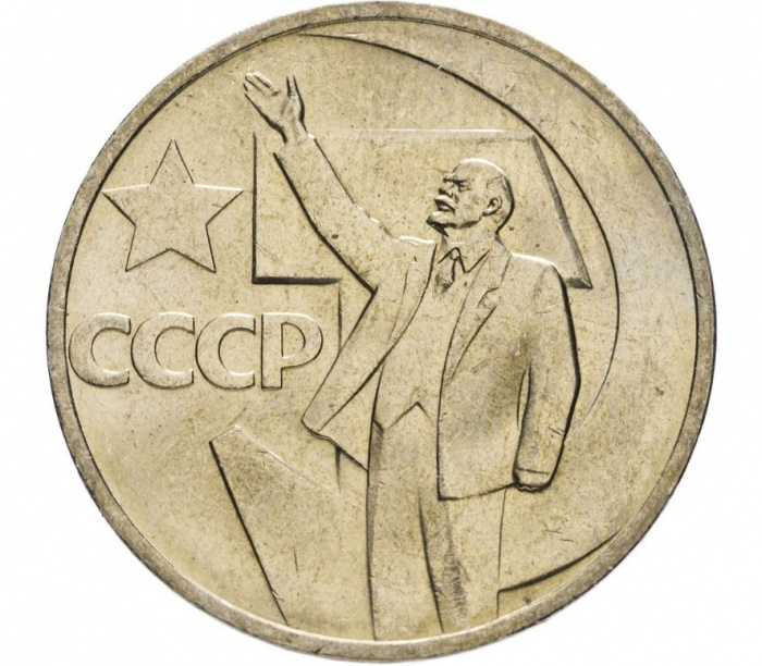 (50 копеек) Монета СССР 1967 год 50 копеек &quot;В.И. Ленин&quot;  50 лет Советской власти Медь-Никель  VF